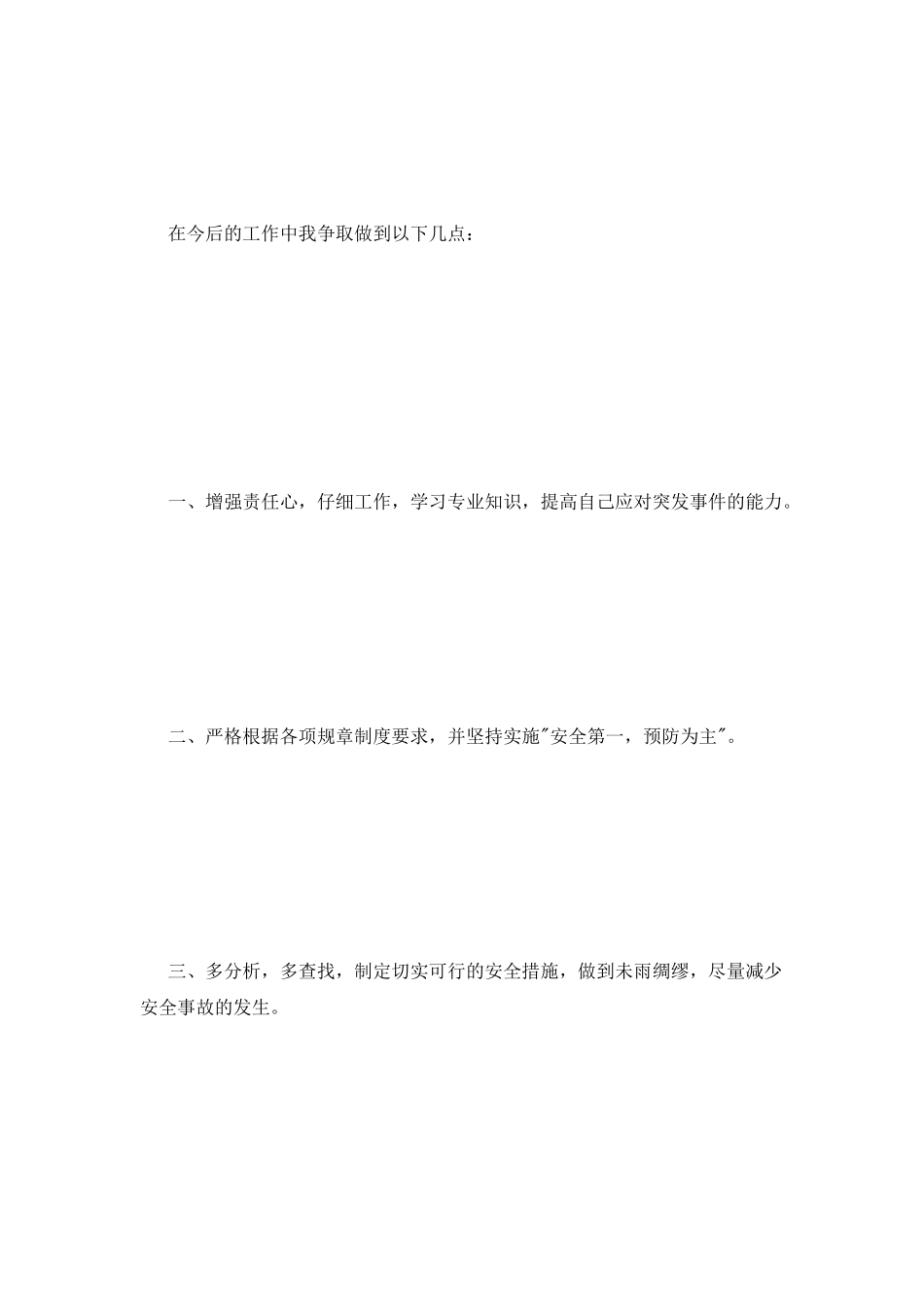 工程施工安全事故检讨书_第2页