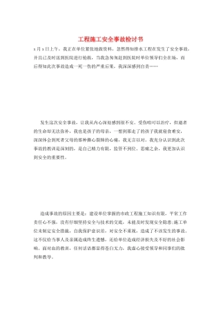 工程施工安全事故检讨书