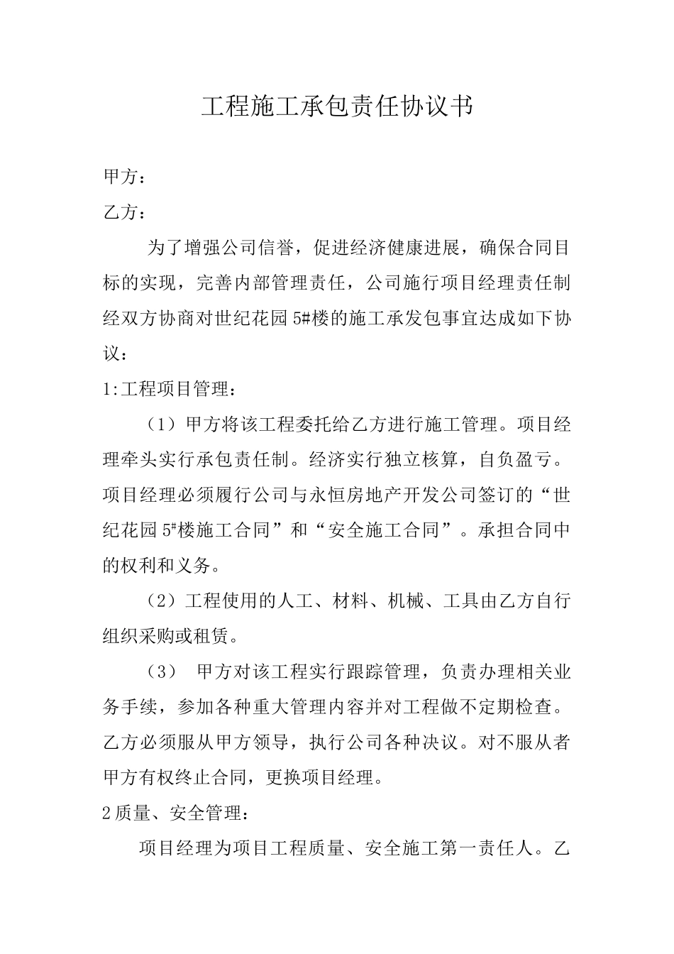 工程施工承包责任协议书_第1页