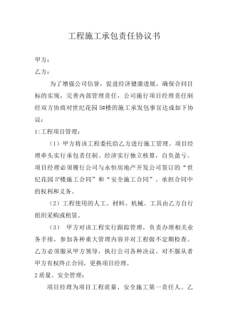 工程施工承包责任协议书