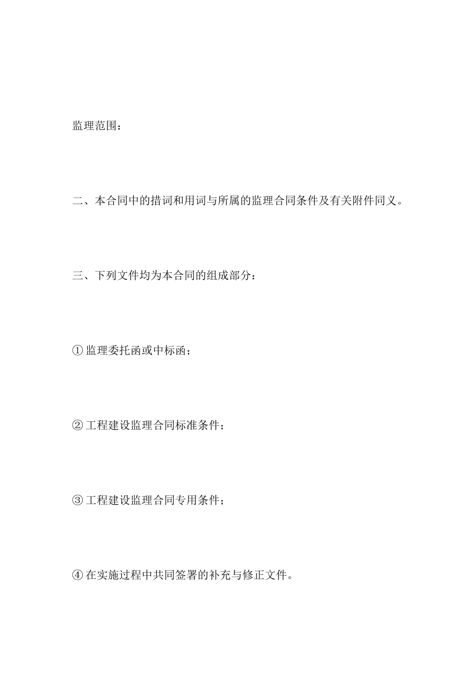 工程施工建设监理合同_第3页