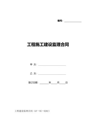 工程施工建设监理合同