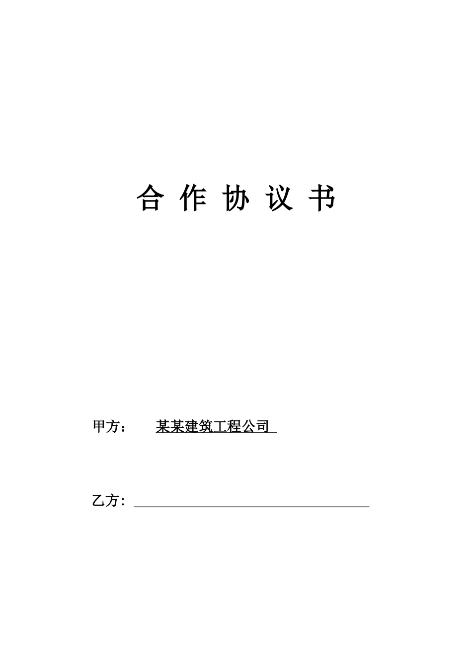工程施工挂靠合同——范本_第1页