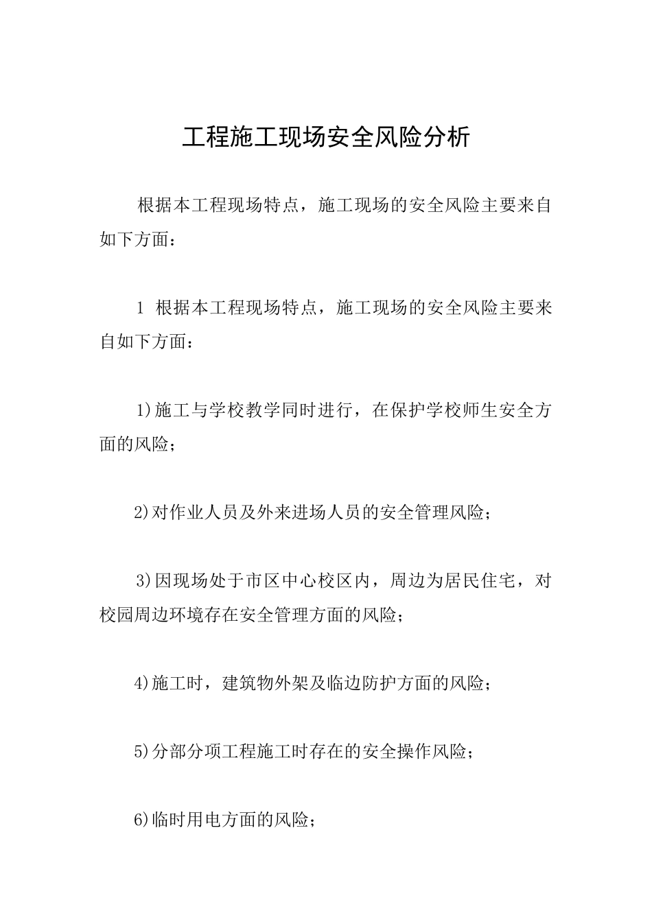 工程施工现场安全风险分析_第1页