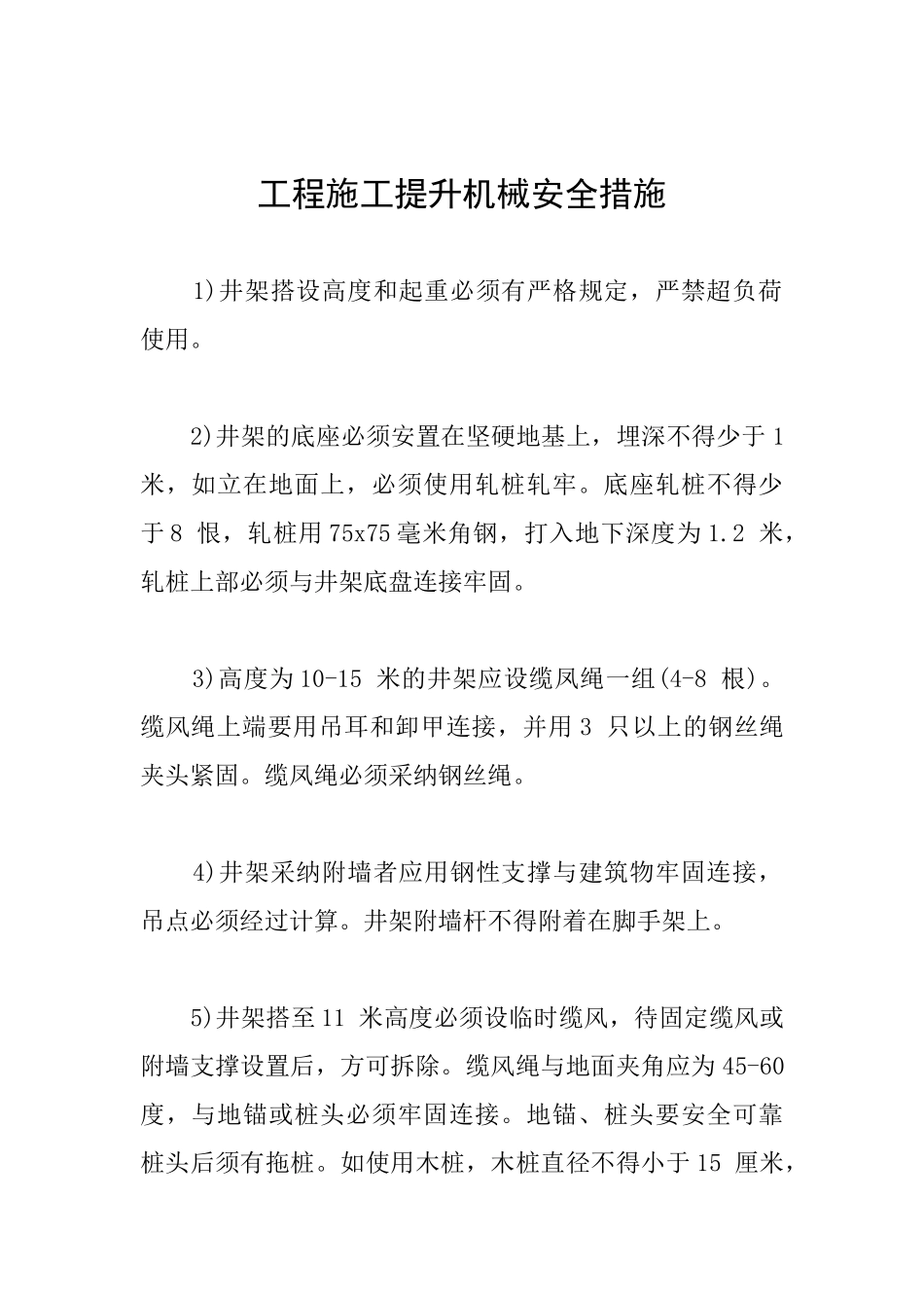 工程施工提升机械安全措施_第1页