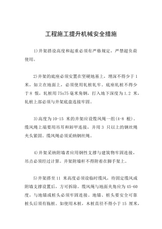 工程施工提升机械安全措施