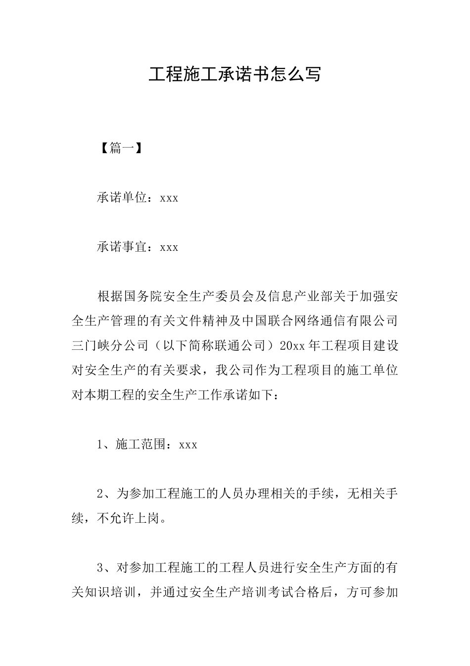 工程施工承诺书怎么写_第1页