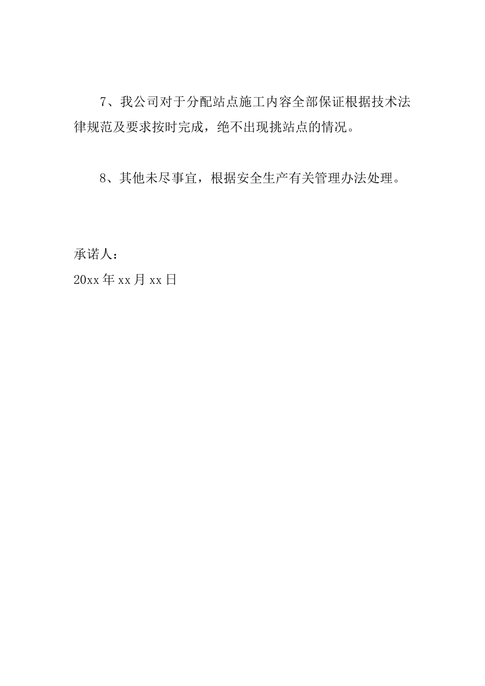 工程施工承诺书怎么写_第3页