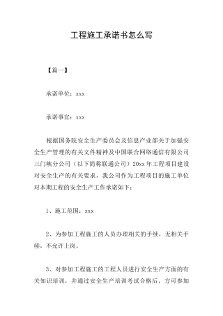 工程施工承诺书怎么写