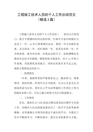 工程施工技术人员的个人工作总结范文