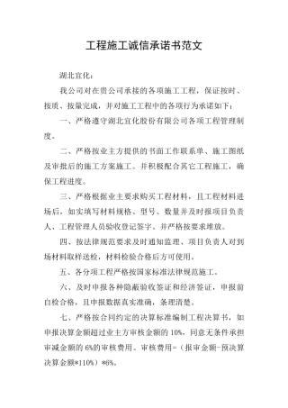 工程施工诚信承诺书范文