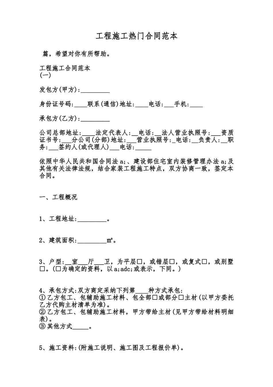 工程施工热门合同范本范本_第1页