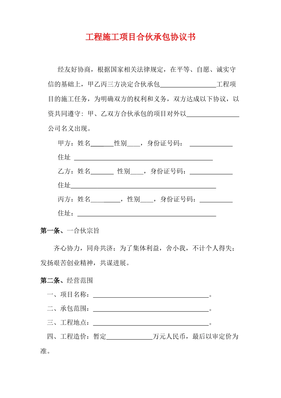 工程施工项目合伙承包协议书(律师版)_第1页