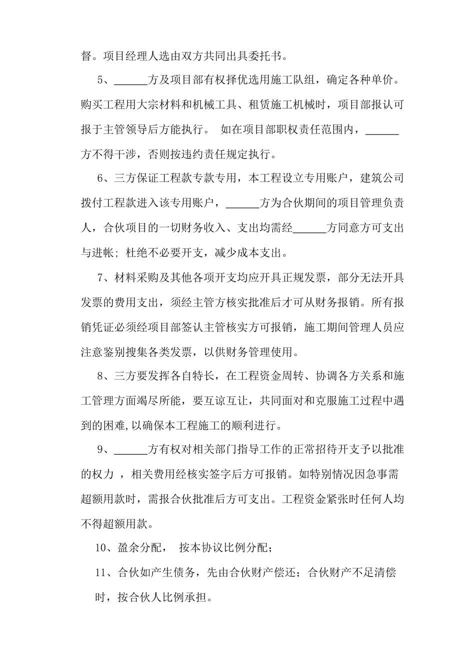 工程施工项目合伙承包协议书(律师版)_第3页