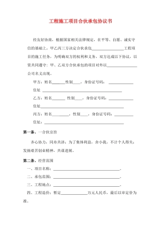 工程施工项目合伙承包协议书(律师版)