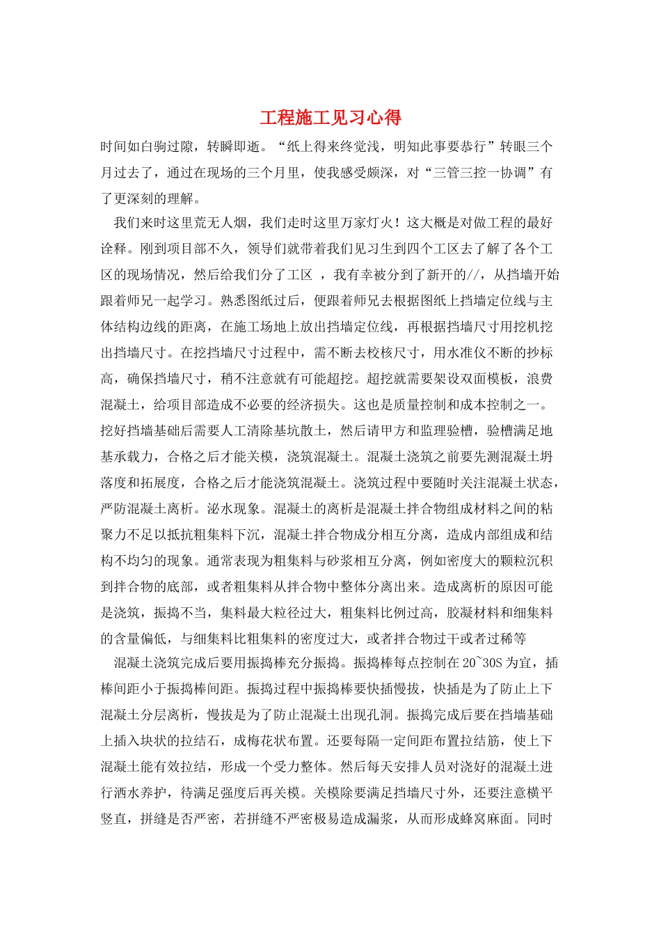 工程施工见习心得_第1页