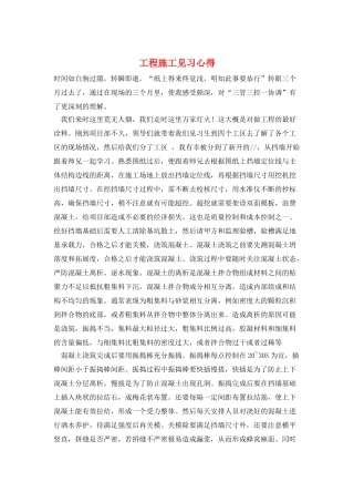 工程施工见习心得