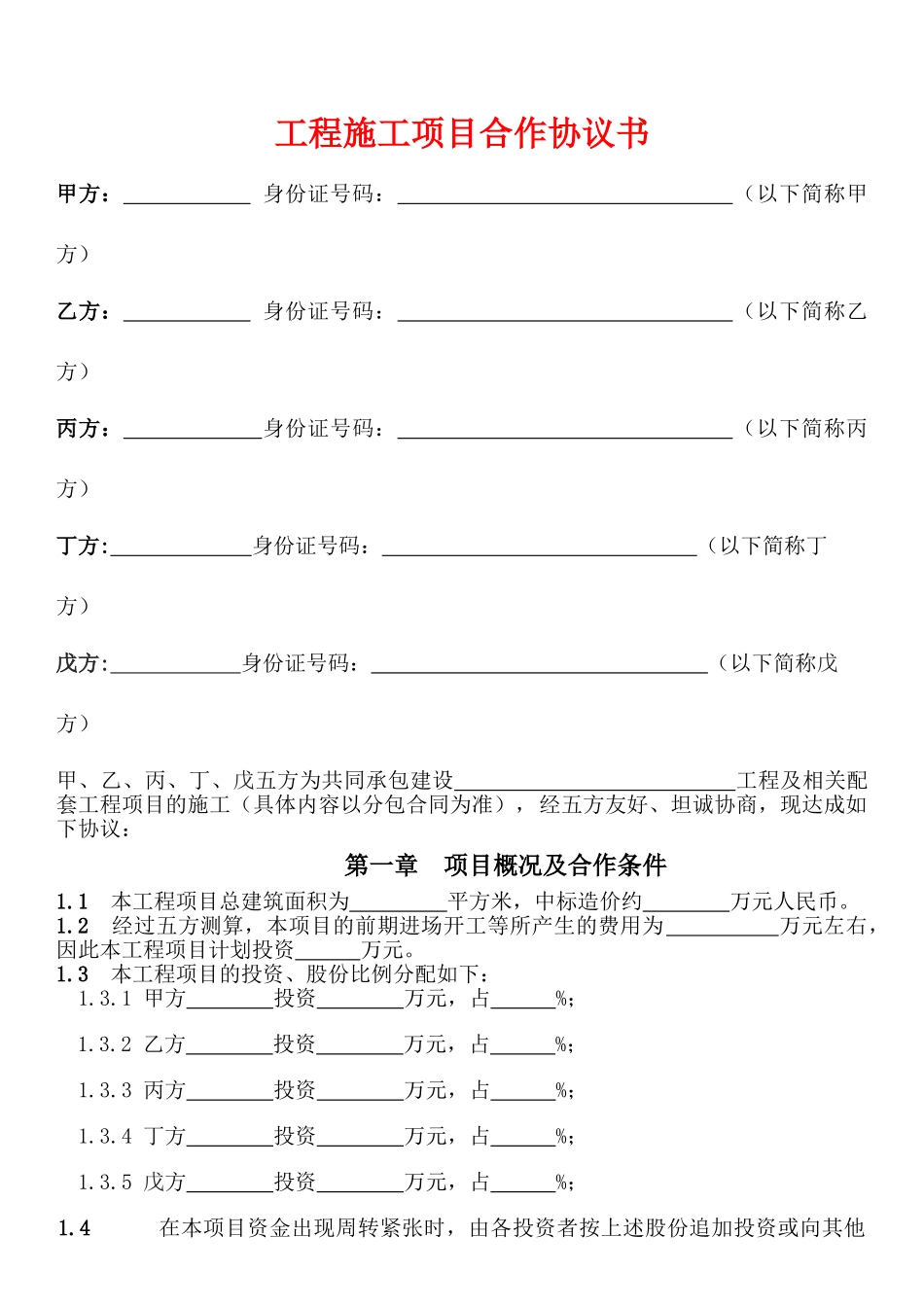工程施工项目合作协议书_第1页