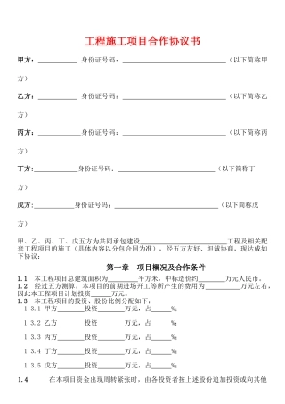 工程施工项目合作协议书