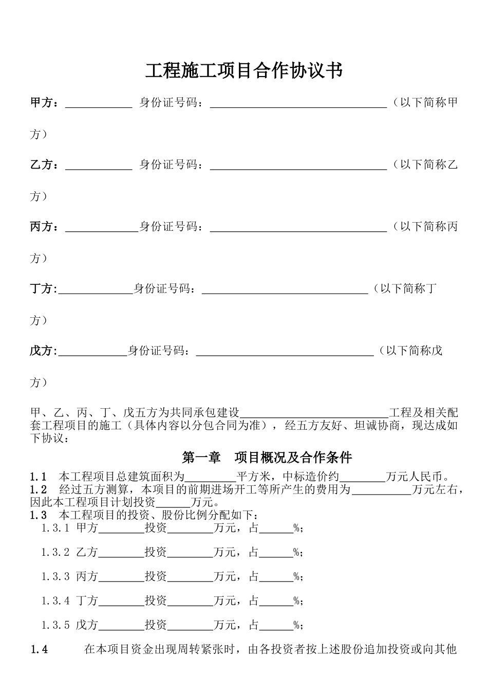 工程施工项目合作协议书(律师版)_第1页