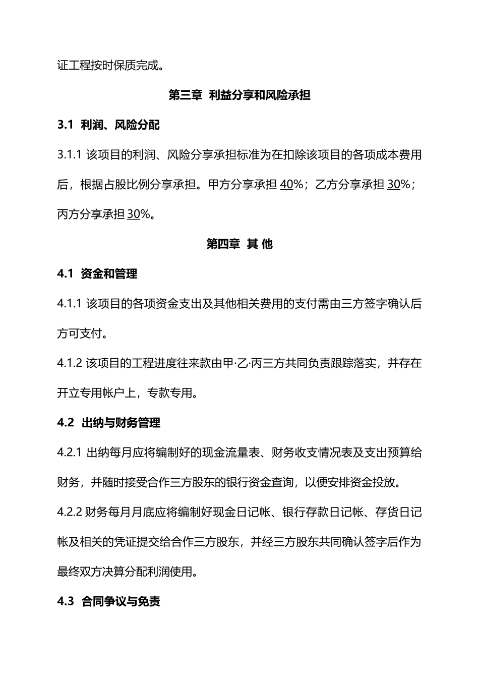 工程施工项目合作协议书_第3页