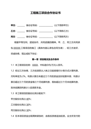 工程施工项目合作协议书
