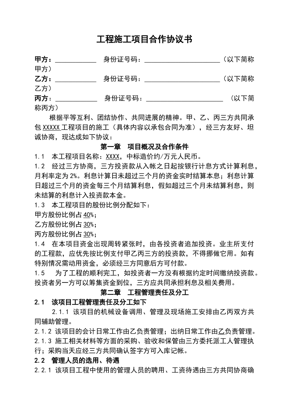 工程施工项目合作协议书——范本_第1页