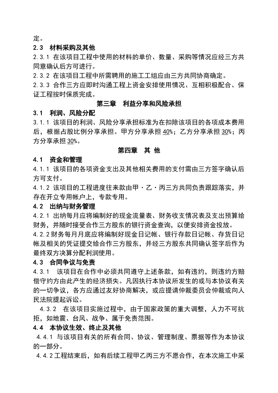 工程施工项目合作协议书——范本_第2页