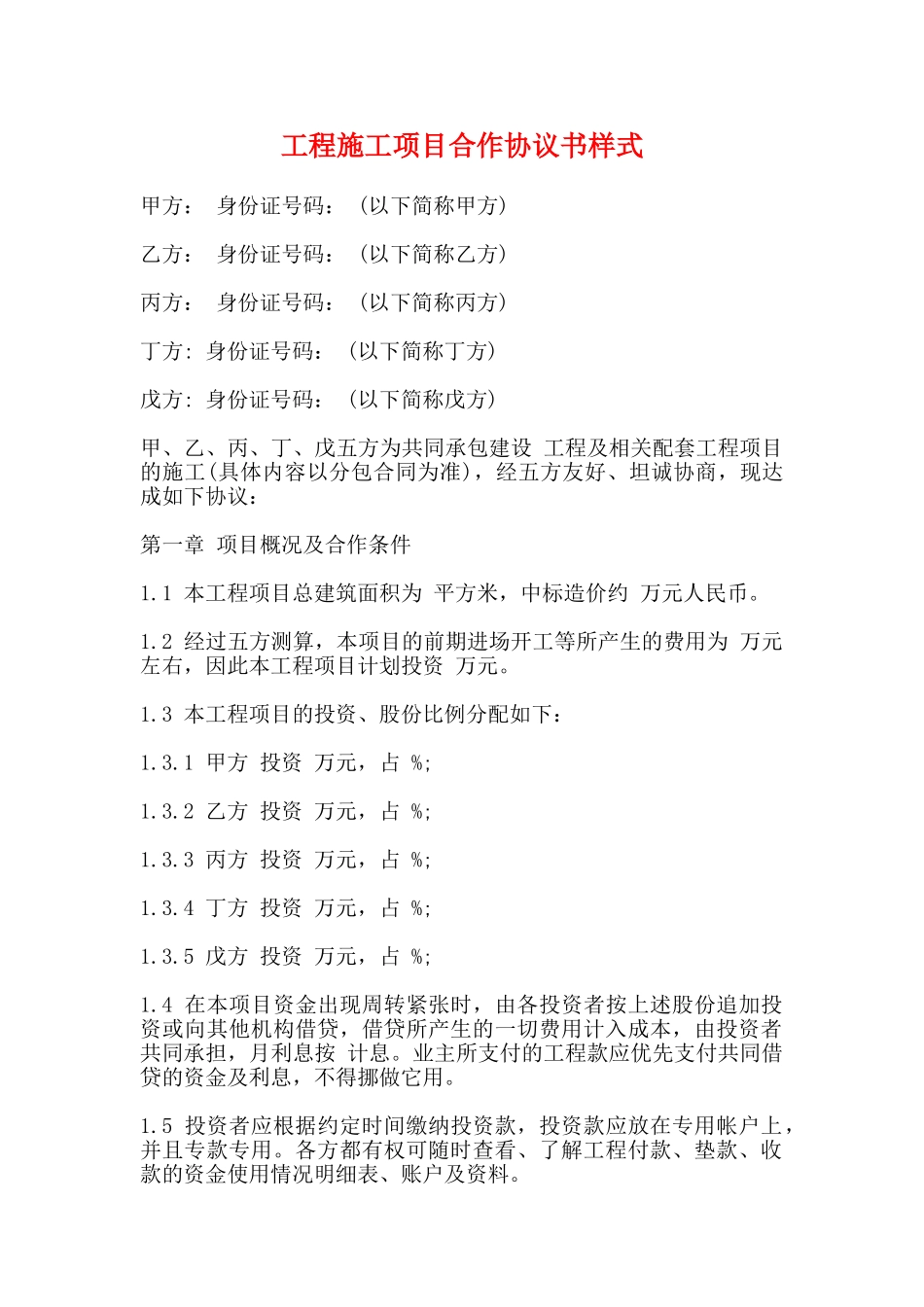 工程施工项目合作协议书样式_第1页