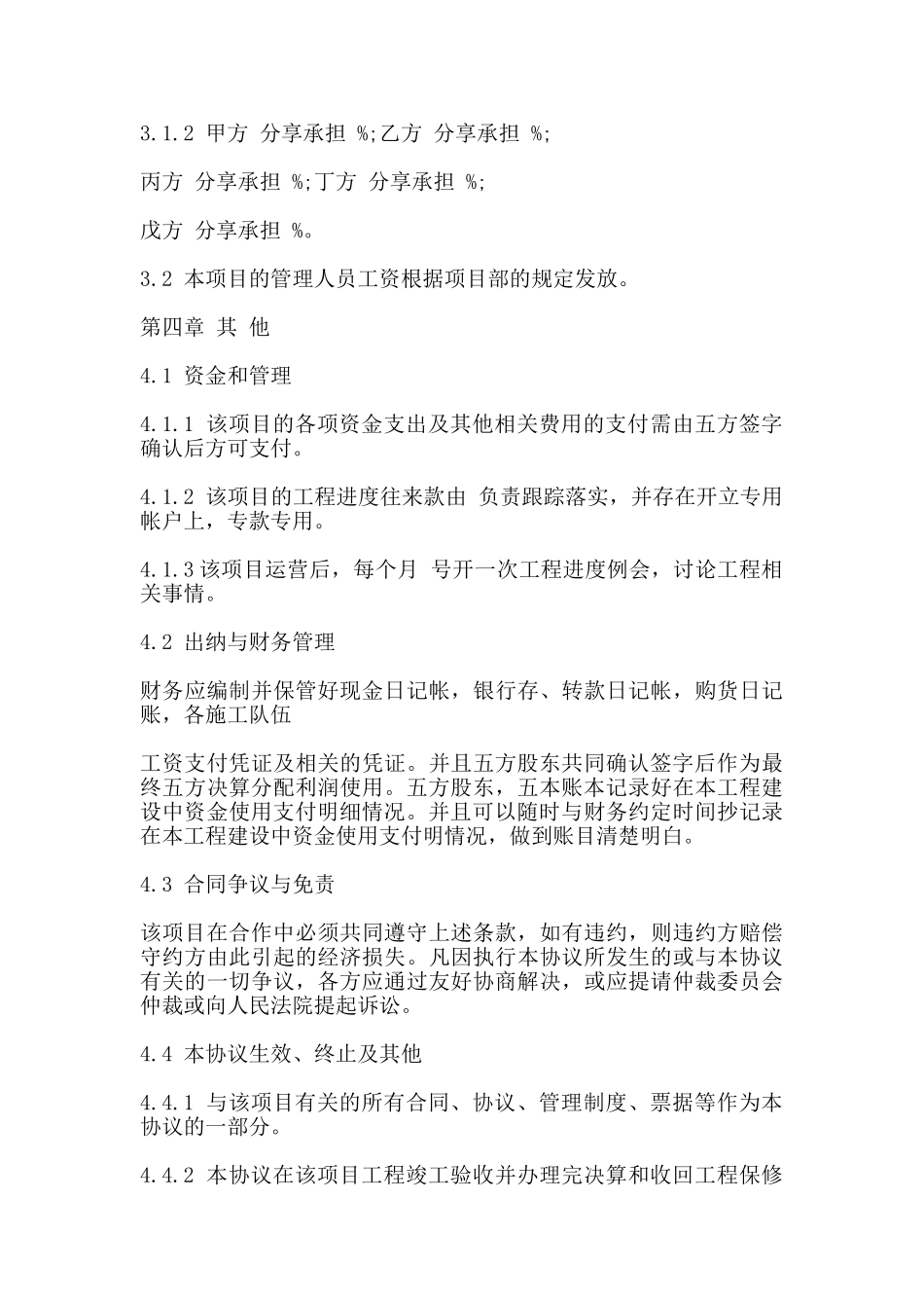 工程施工项目合作协议书样式_第3页