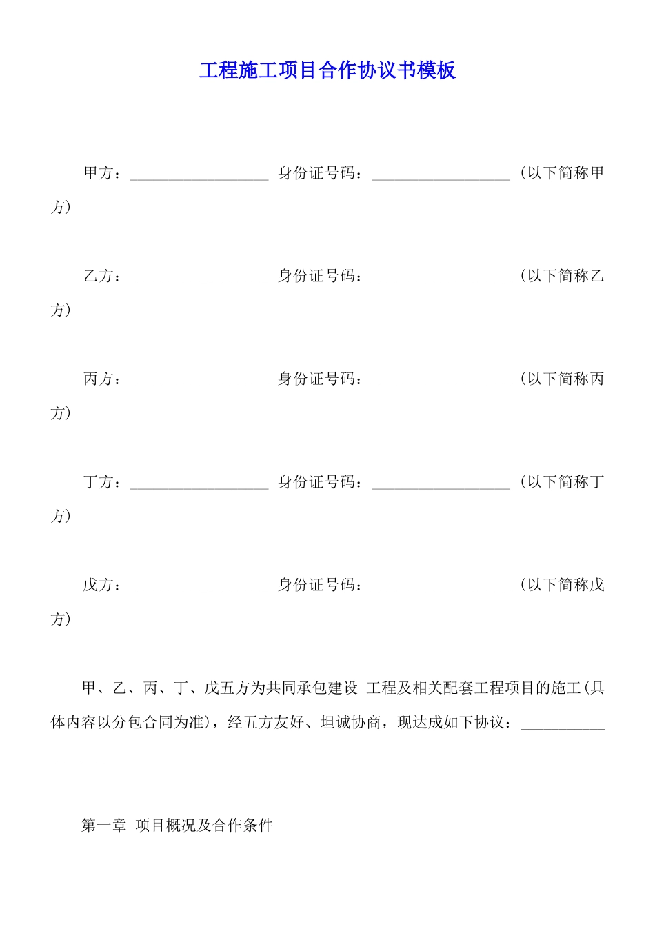 工程施工项目合作协议书模板_第1页