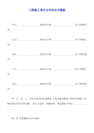 工程施工项目合作协议书模板
