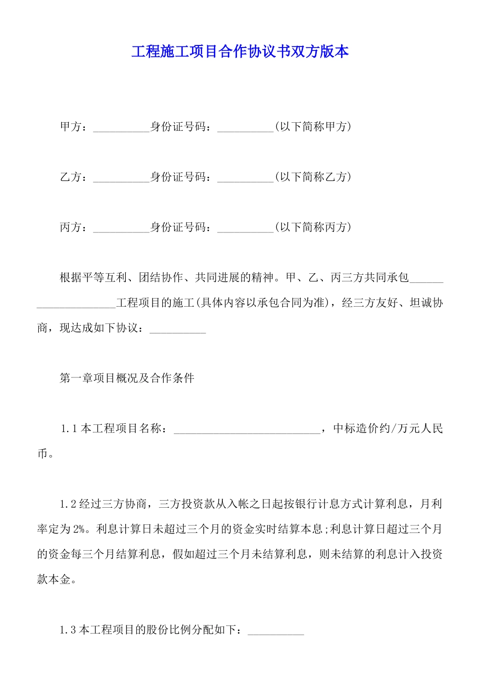 工程施工项目合作协议书双方版本_第1页