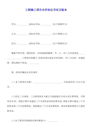 工程施工项目合作协议书双方版本