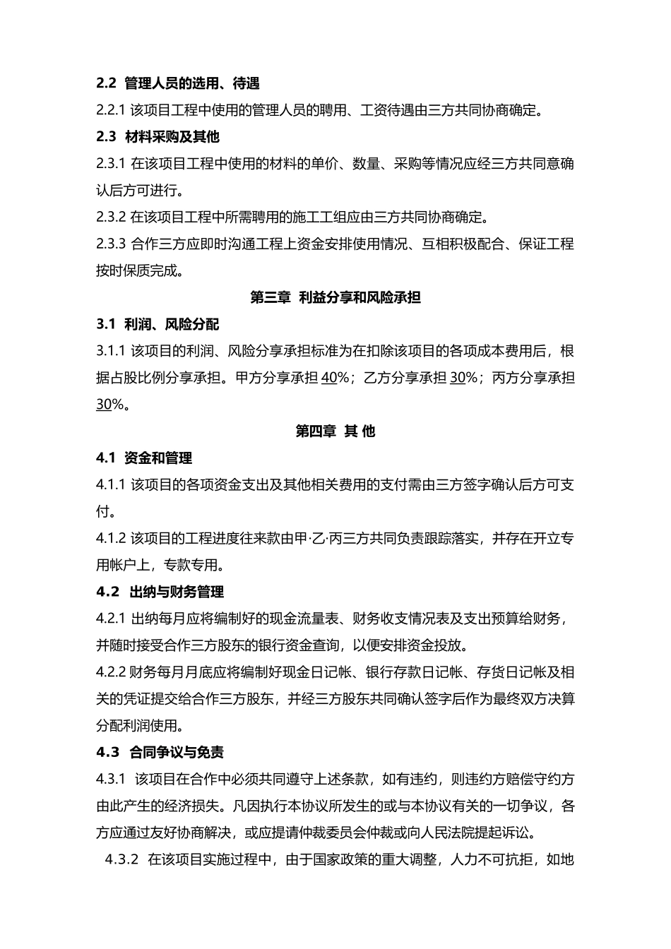 工程施工项目合作协议书双方_第2页