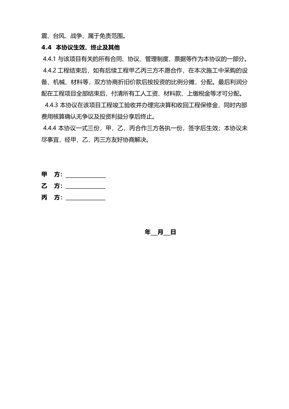 工程施工项目合作协议书双方_第3页