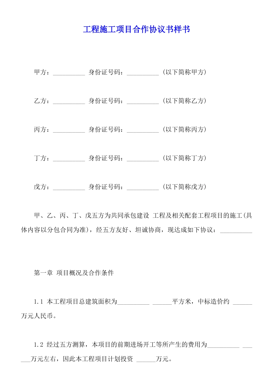 工程施工项目合作协议书样书_第1页