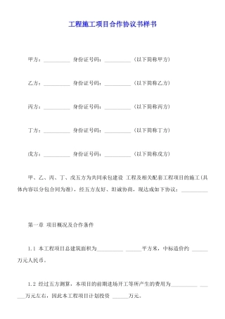 工程施工项目合作协议书样书