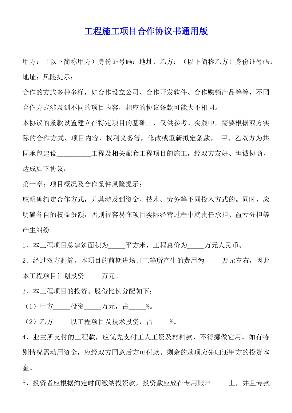 工程施工项目合作协议书通用版_第1页