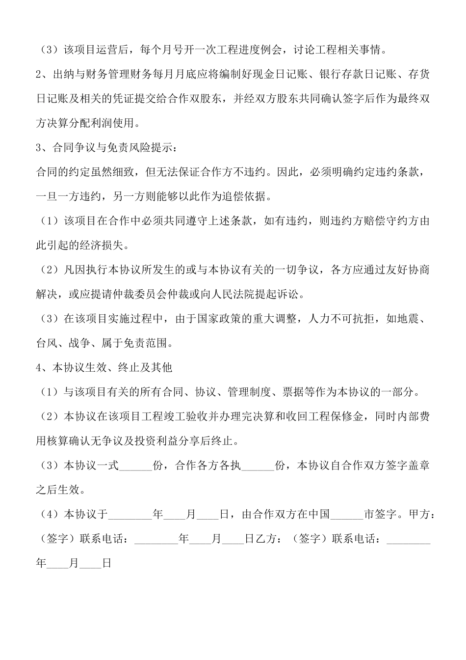 工程施工项目合作协议书通用版_第3页