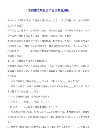 工程施工项目合作协议书通用版