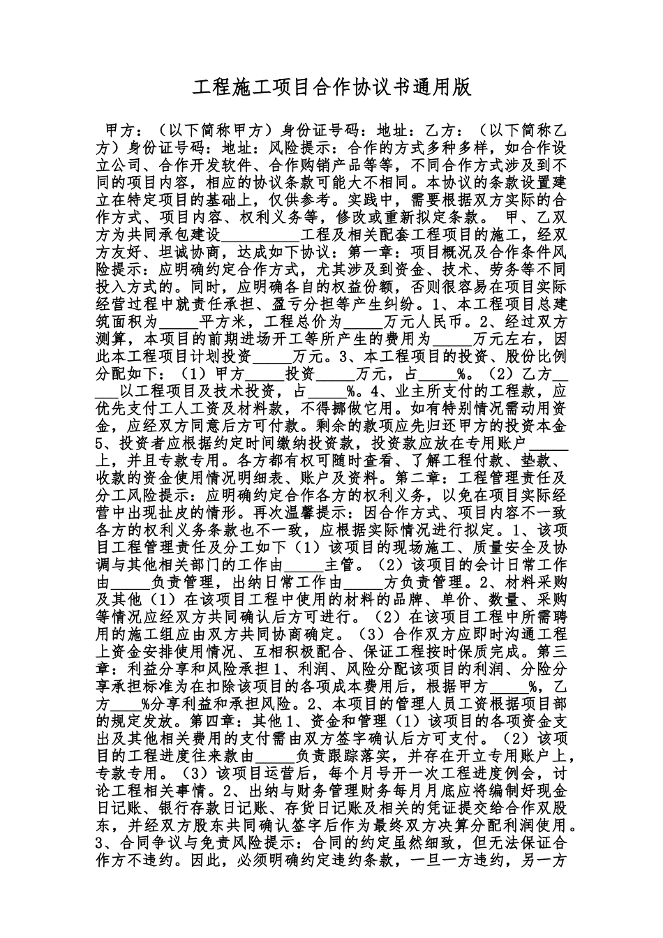 工程施工项目合作协议书通用版范本_第1页