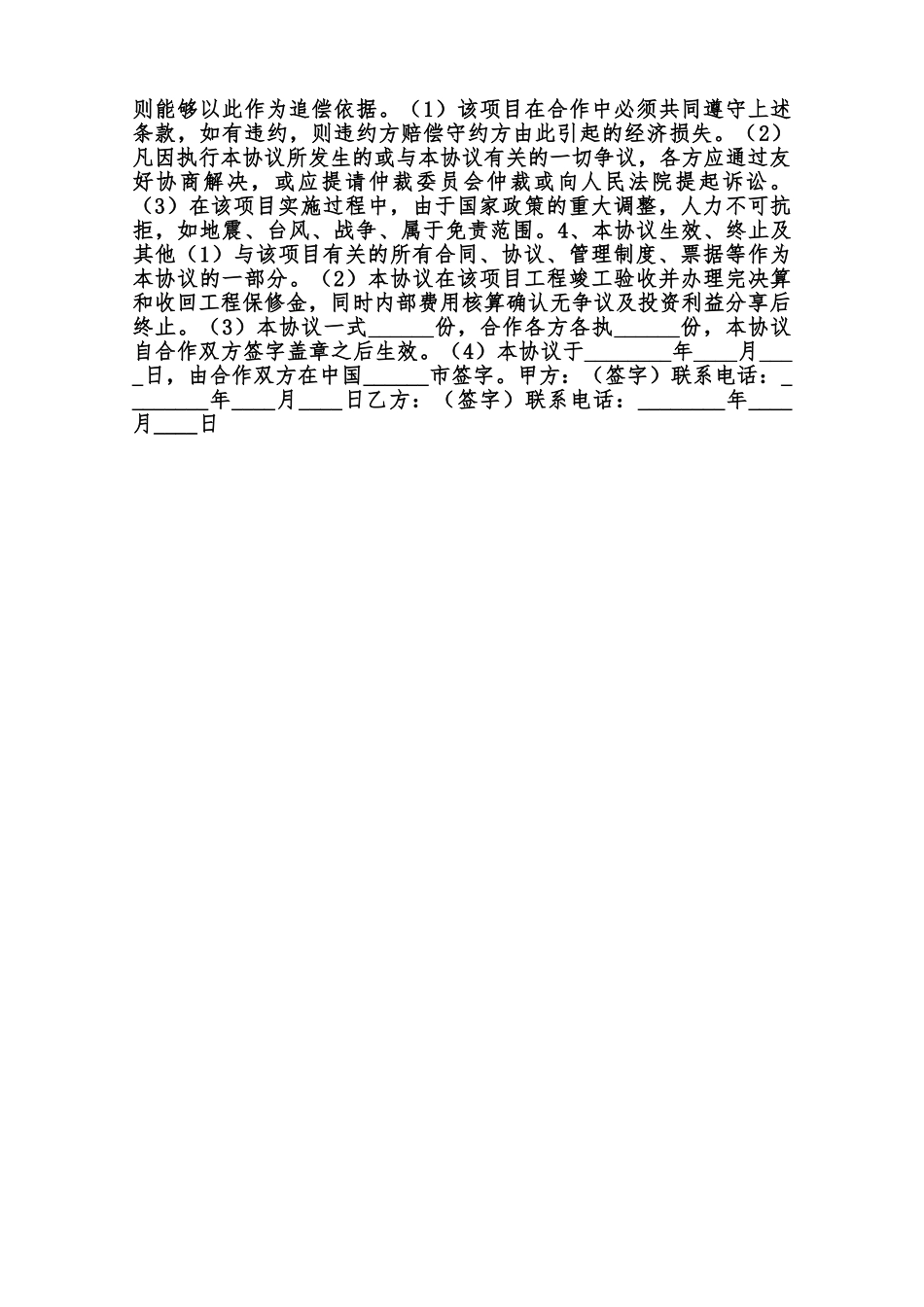 工程施工项目合作协议书通用版范本_第2页