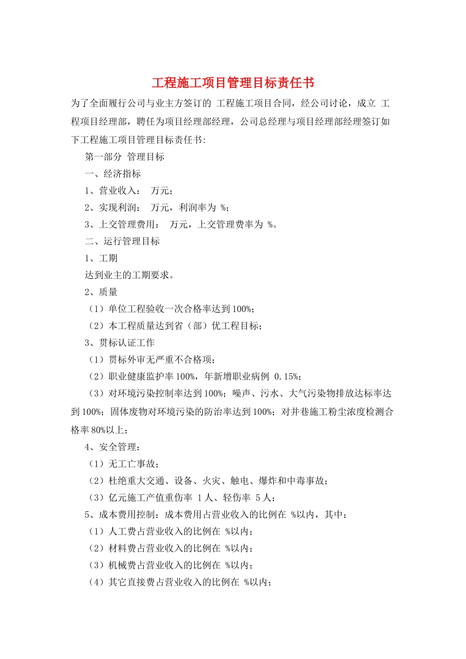 工程施工项目管理目标责任书_第1页