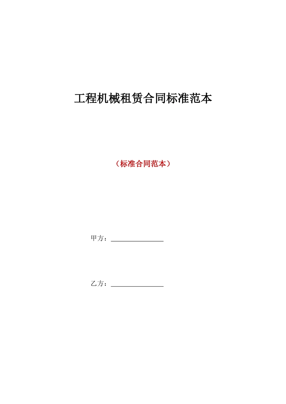 工程机械租赁合同标准范本_第1页