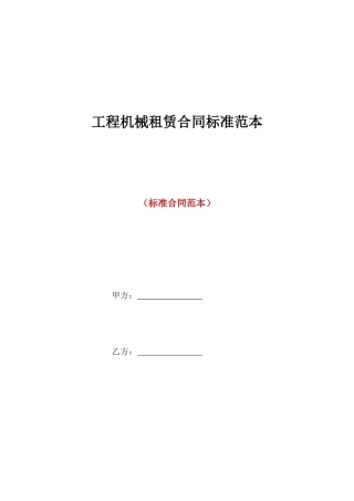工程机械租赁合同标准范本