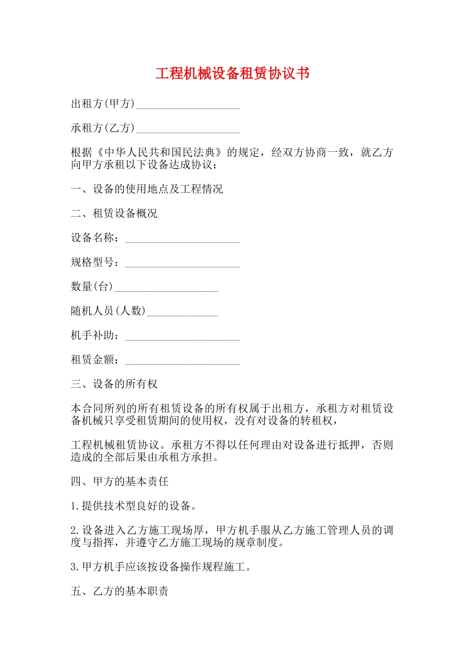 工程机械设备租赁协议书_第1页