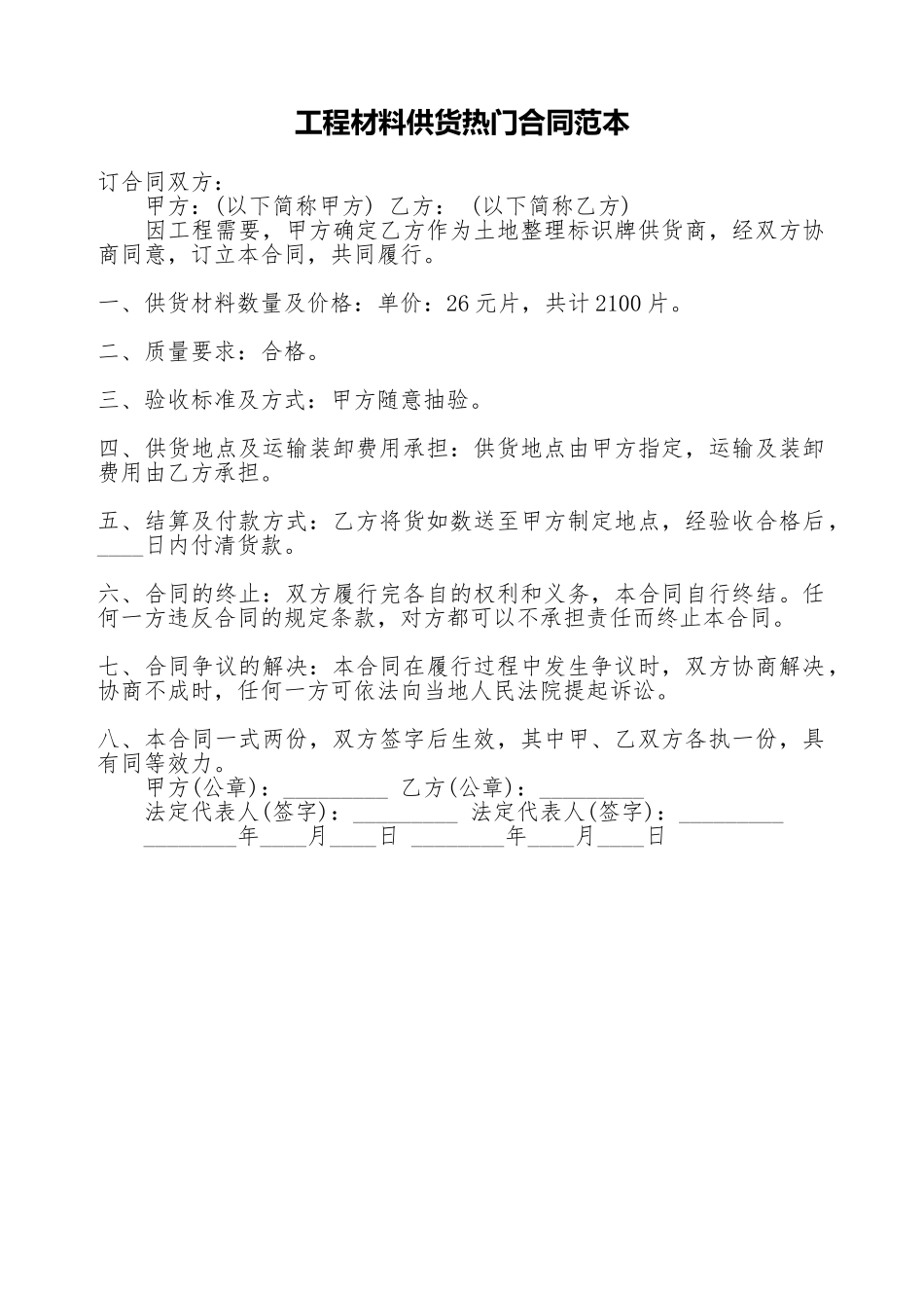 工程材料供货热门合同范本_第1页