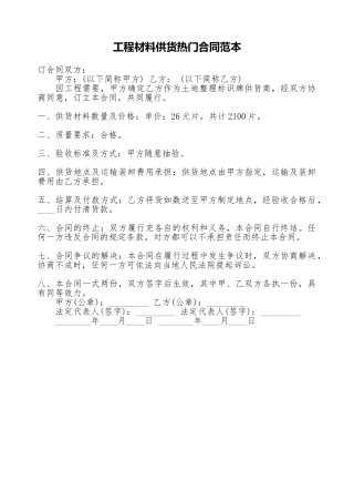 工程材料供货热门合同范本