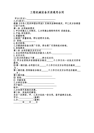 工程机械设备买卖通用合同范本